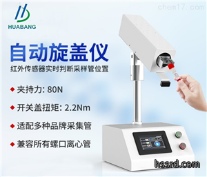 HBKG-10采样管自动旋盖仪