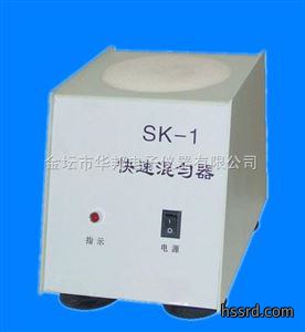SK-1快速混匀器
