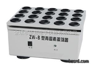 ZW-B青霉素振荡器